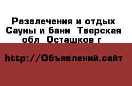 Развлечения и отдых Сауны и бани. Тверская обл.,Осташков г.